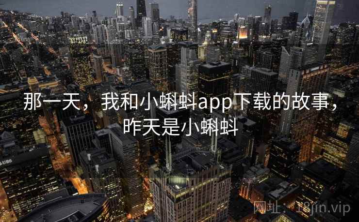 那一天，我和小蝌蚪app下载的故事，昨天是小蝌蚪  第2张