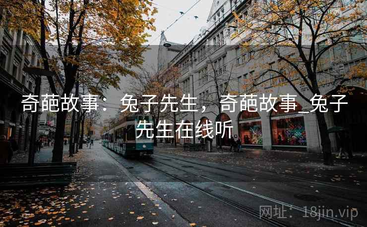 奇葩故事：兔子先生，奇葩故事_兔子先生在线听