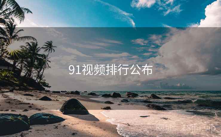 91视频排行公布