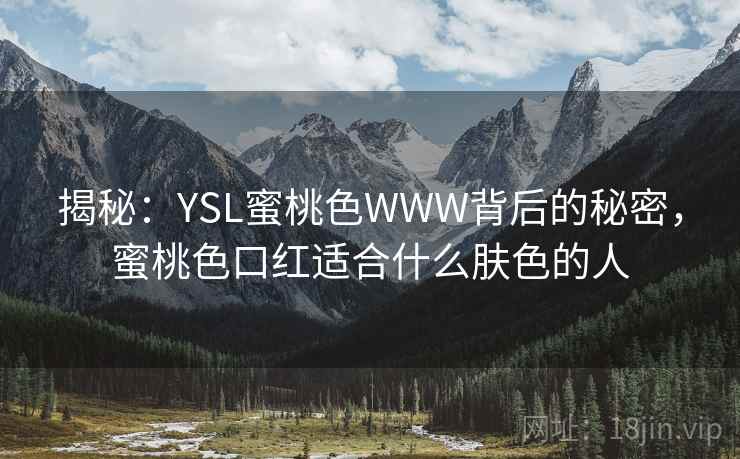 揭秘：YSL蜜桃色WWW背后的秘密，蜜桃色口红适合什么肤色的人  第2张