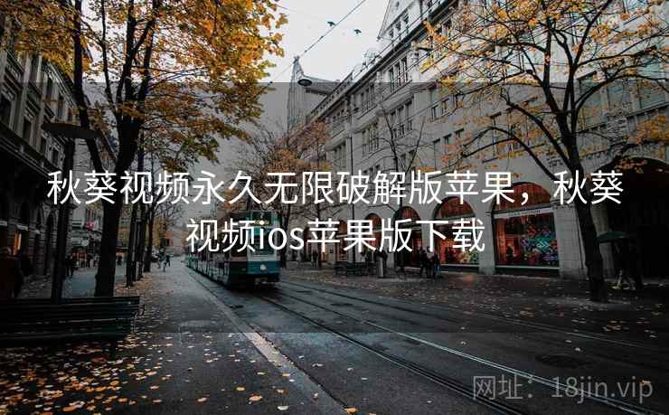 秋葵视频永久无限破解版苹果，秋葵视频ios苹果版下载