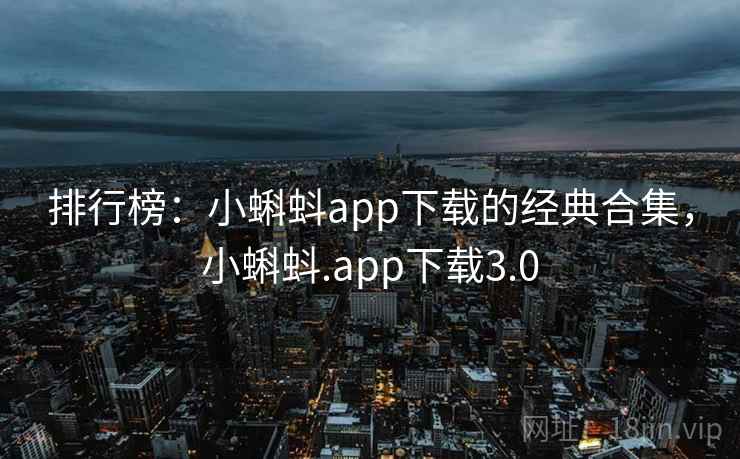 排行榜:小蝌蚪app下载的经典合集,小蝌蚪.app下载3.0