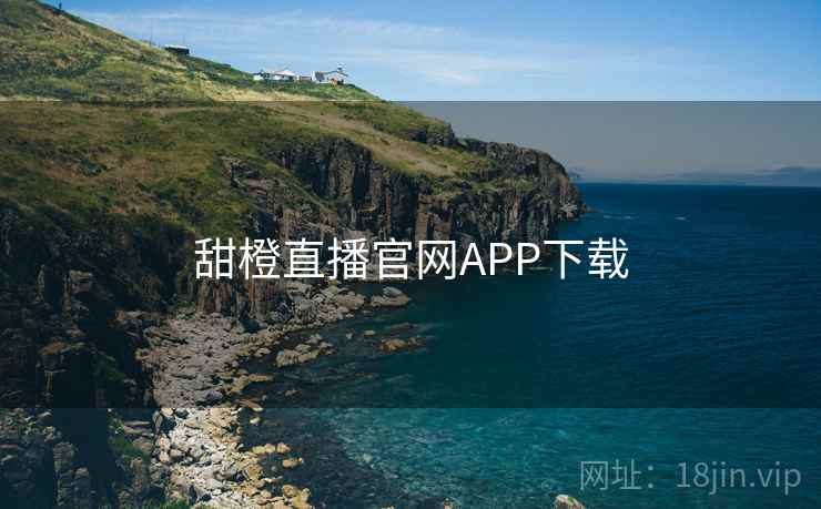 甜橙直播官网APP下载