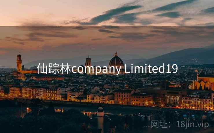 仙踪林company Limited19