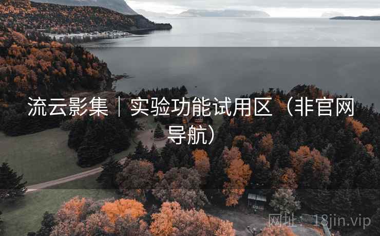 流云影集｜实验功能试用区（非官网导航）