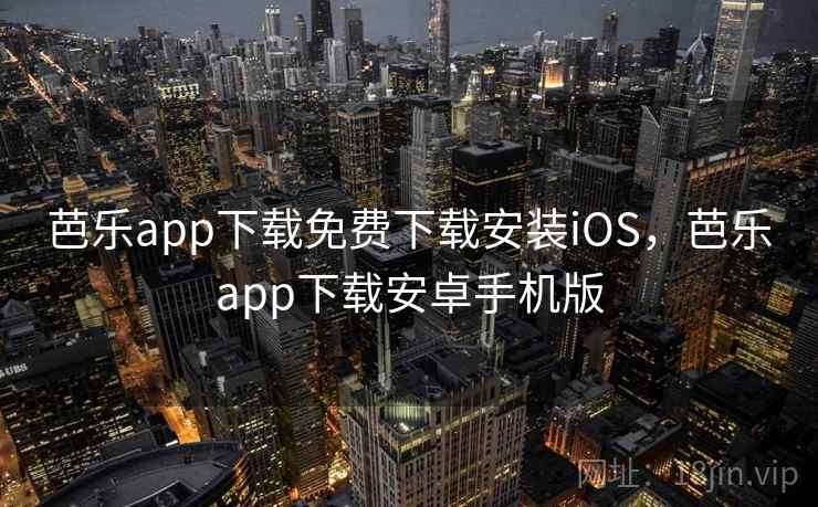 芭乐app下载免费下载安装iOS，芭乐app下载安卓手机版