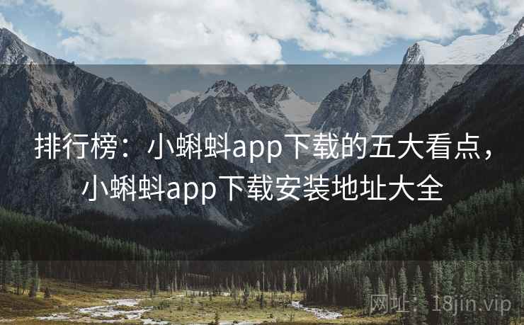 排行榜：小蝌蚪app下载的五大看点，小蝌蚪app下载安装地址大全