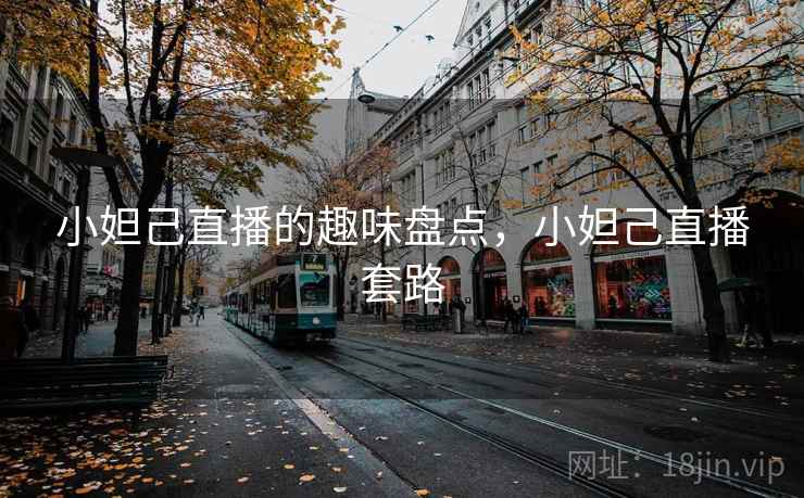 小妲己直播的趣味盘点，小妲己直播套路